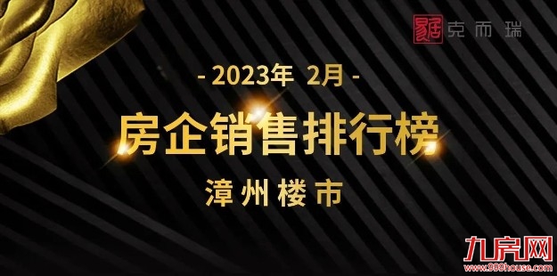 2023年2月漳州市区房企销售排行榜——九房网 2023年2月漳州市区房企销售排行榜——九房网